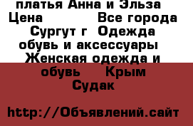 платья Анна и Эльза › Цена ­ 1 500 - Все города, Сургут г. Одежда, обувь и аксессуары » Женская одежда и обувь   . Крым,Судак